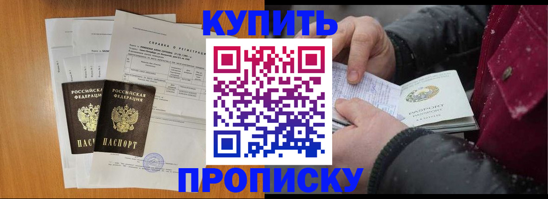 купить прописку в Осе